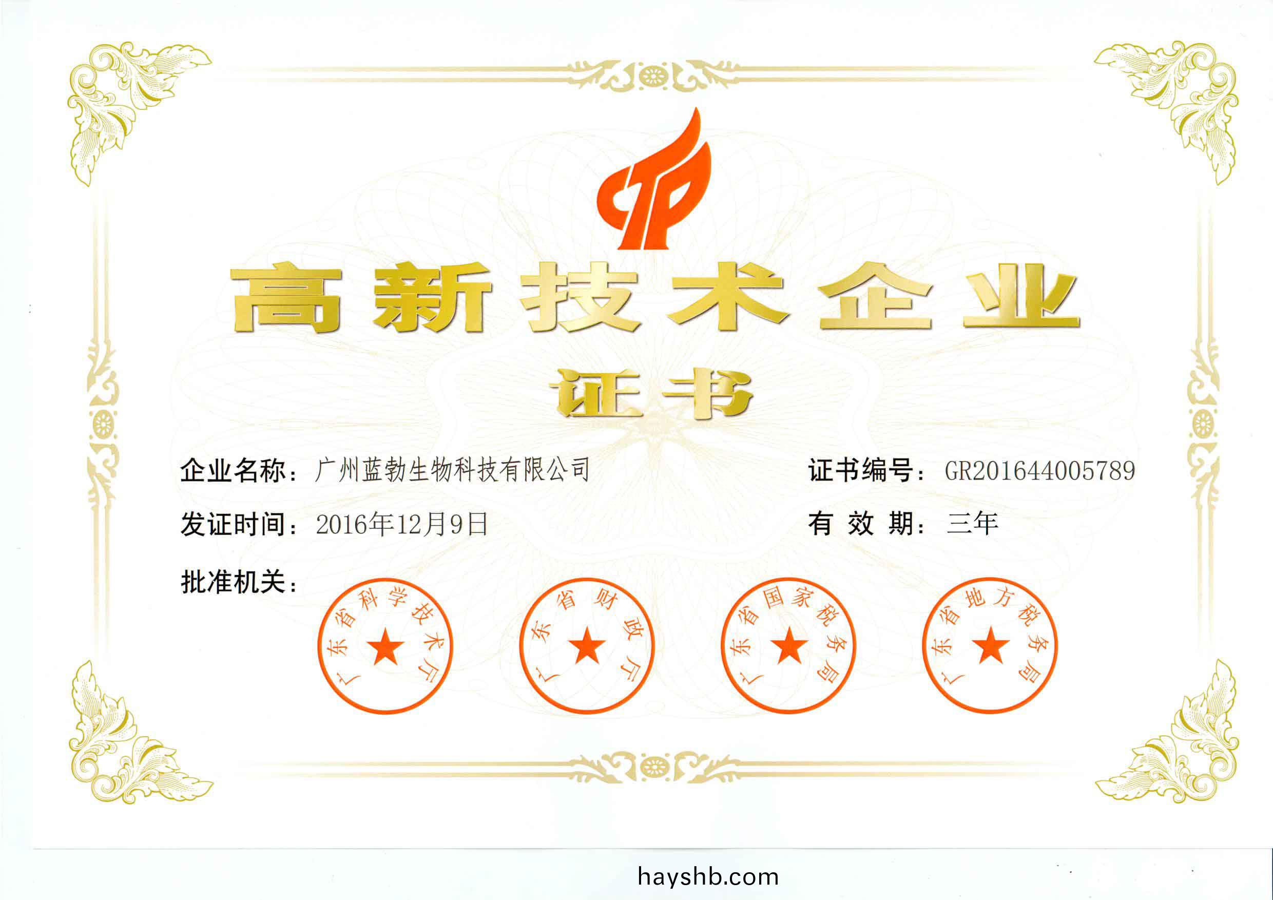 高新技術(shu)企(qi)業證(zheng)書(shu)