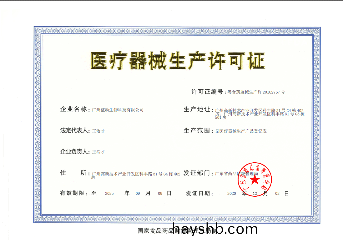 醫(yi)療器械(xie)生(sheng)産(chan)許可證(zheng)