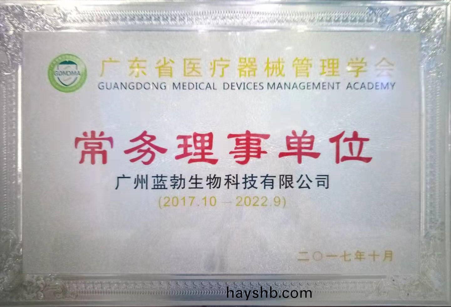 廣東(dong)省(sheng)醫療(liao)器(qi)械筦理(li)學會常(chang)務(wu)理事單位(wei)