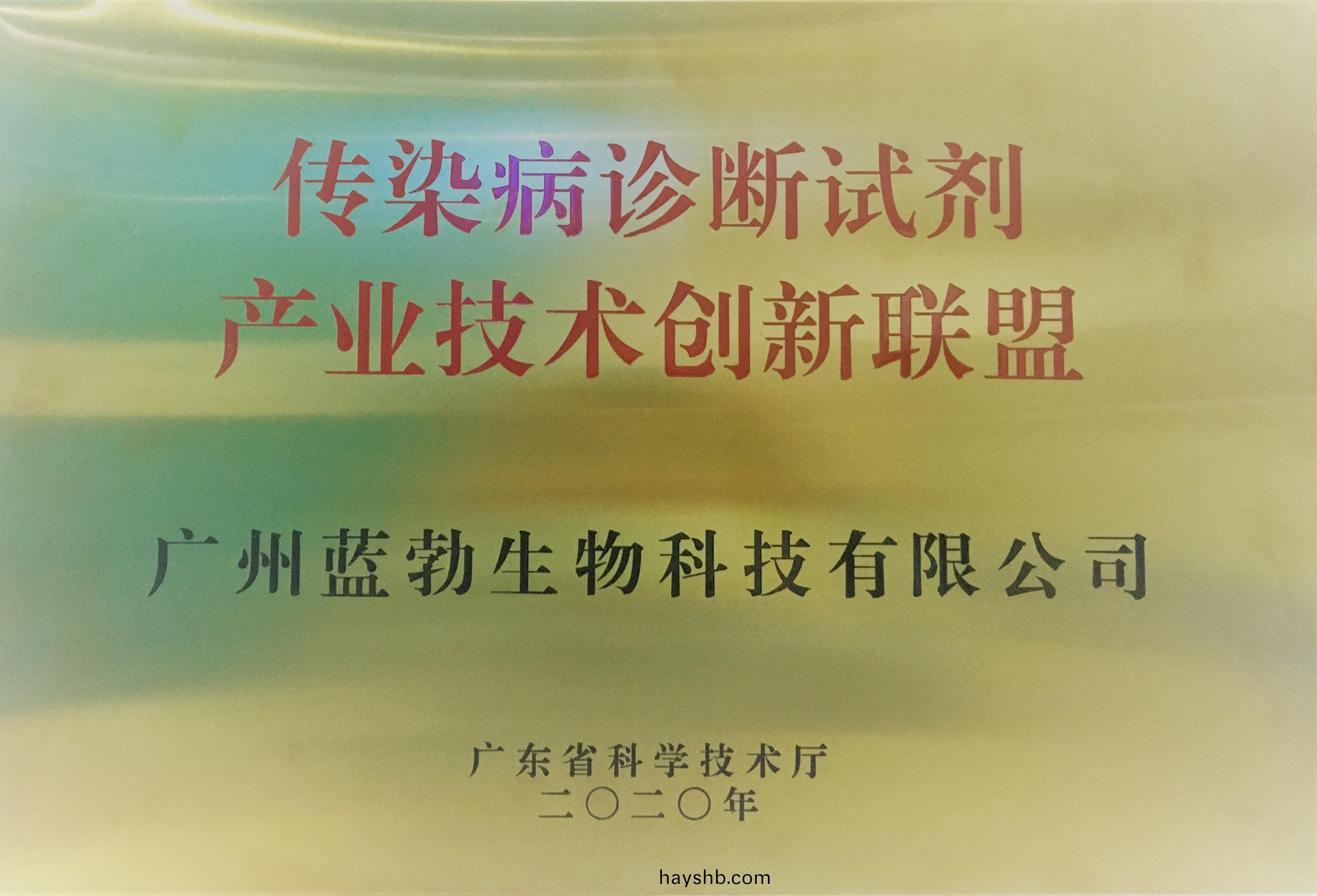 傳染病(bing)診(zhen)斷(duan)試(shi)劑産(chan)業(ye)技術(shu)創(chuang)新(xin)聯(lian)盟(meng)