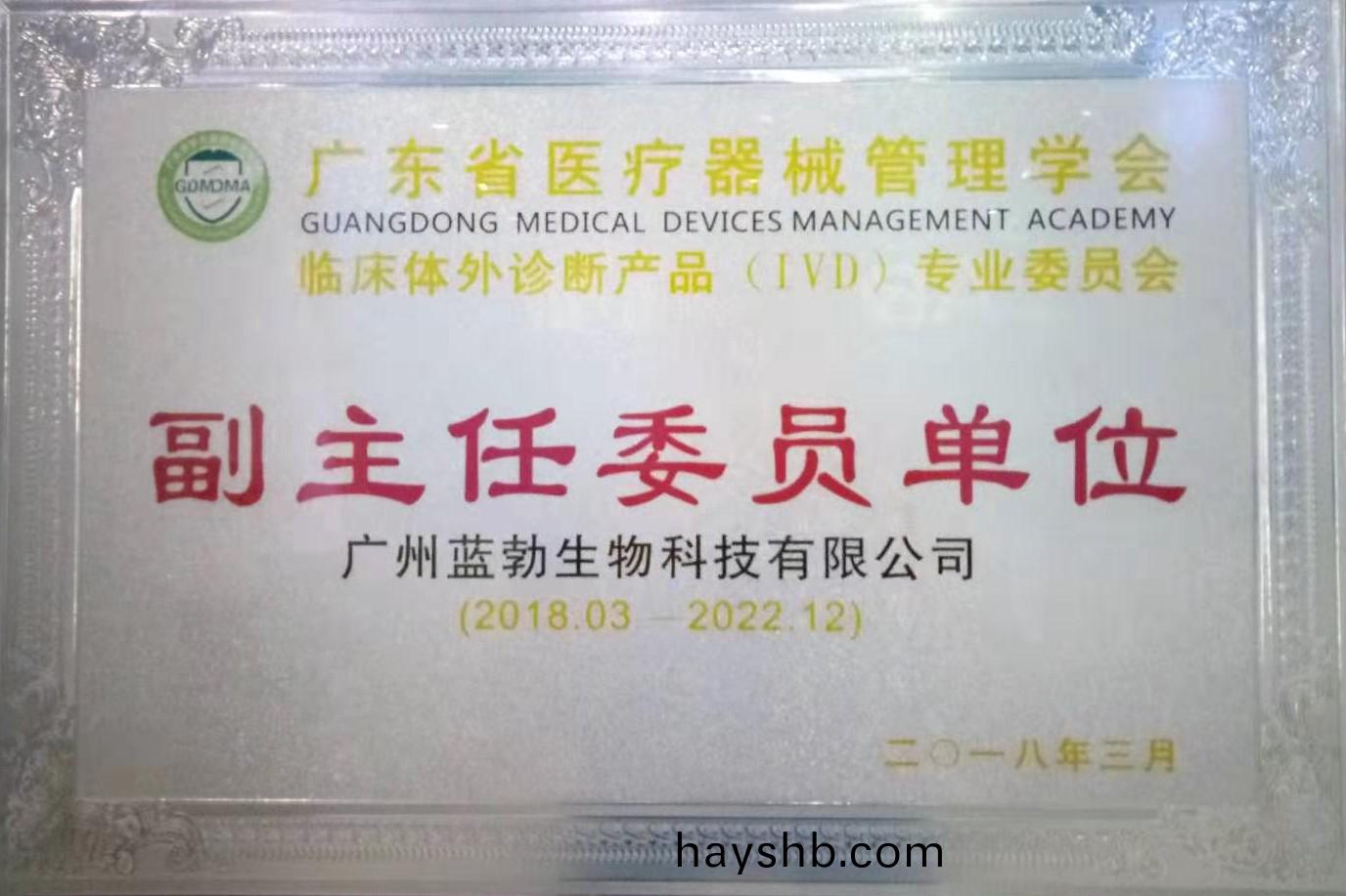 廣東省(sheng)醫療(liao)器械筦(guan)理(li)學(xue)會-體(ti)外(wai)診斷産(chan)品(pin)專業(ye)委(wei)員(yuan)會(hui)-副主任(ren)委員(yuan)單位(wei)