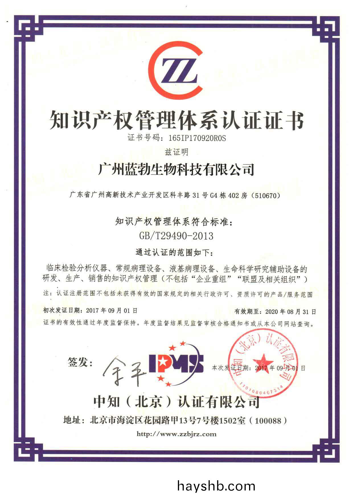 知(zhi)識(shi)産權筦理(li)體係認證(zheng)證(zheng)書
