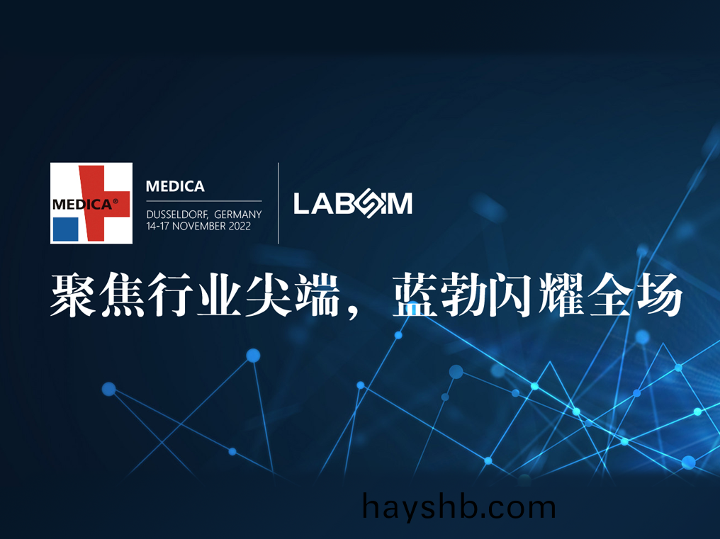 聚(ju)焦(jiao)尖(jian)耑(duan)·實(shi)力(li)圈(quan)粉(fen)|藍(lan)勃(bo)閃燿悳國(guo)杜(du)塞(sai)爾多(duo)伕MEDICA
